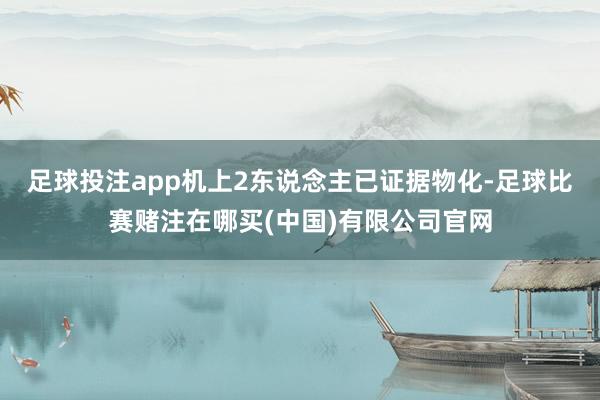 足球投注app机上2东说念主已证据物化-足球比赛赌注在哪买(中国)有限公司官网