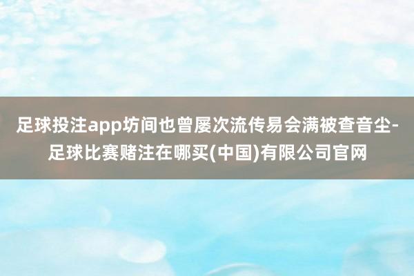 足球投注app坊间也曾屡次流传易会满被查音尘-足球比赛赌注在哪买(中国)有限公司官网