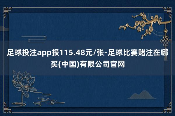 足球投注app报115.48元/张-足球比赛赌注在哪买(中国)有限公司官网