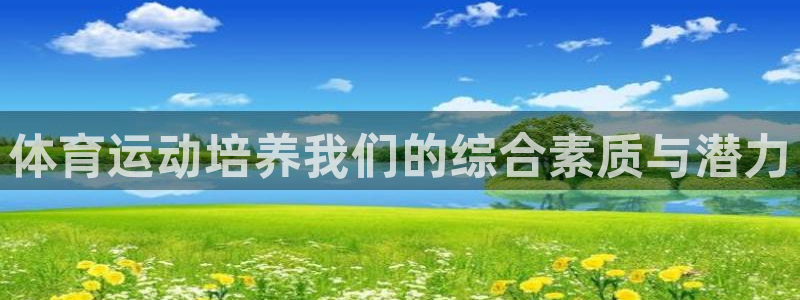 oety欧亿：体育运动培养我们的综合素质与潜力