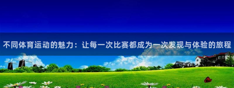 oety欧亿：不同体育运动的魅力：让每一次比赛都成为一次发现与体验的旅程