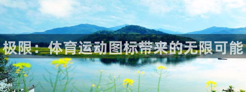 oety欧亿：极限：体育运动图标带来的无限可能