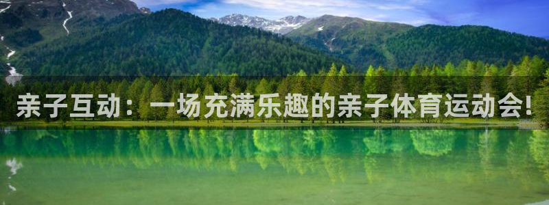 oety欧亿：亲子互动：一场充满乐趣的亲子体育运动会!