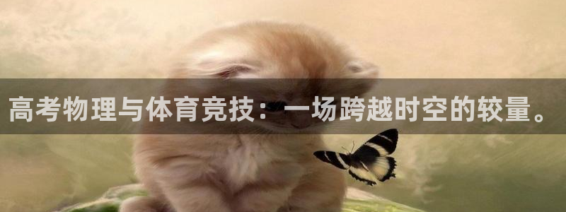 oety欧亿：高考物理与体育竞技：一场跨越时空的较量。