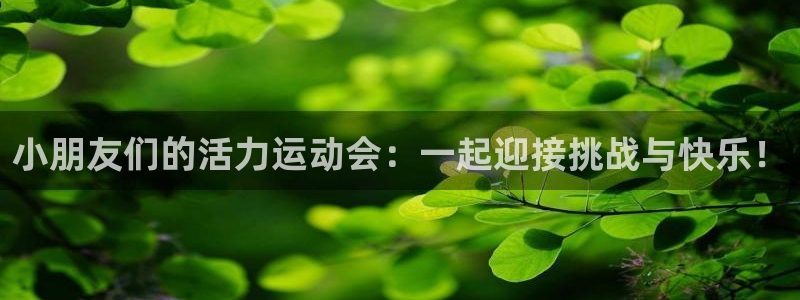 oety欧亿：小朋友们的活力运动会：一起迎接挑战与快乐！