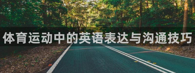 oety欧亿：体育运动中的英语表达与沟通技巧