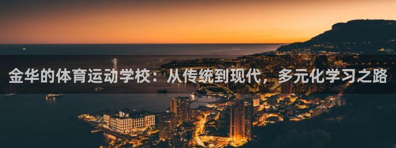 oety欧亿：金华的体育运动学校：从传统到现代，多元化学习之路