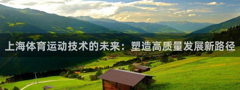 oety欧亿：上海体育运动技术的未来：塑造高质量发展新路径