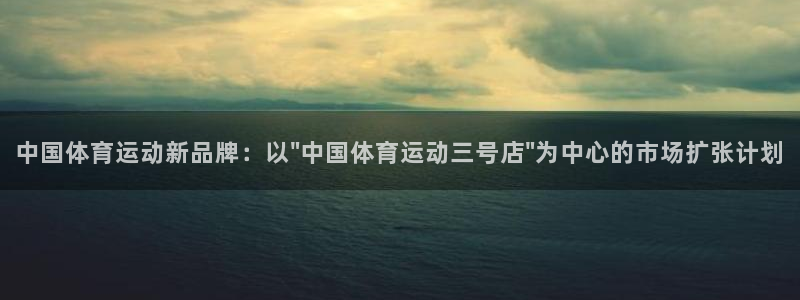 oety欧亿：中国体育运动新品牌：以\