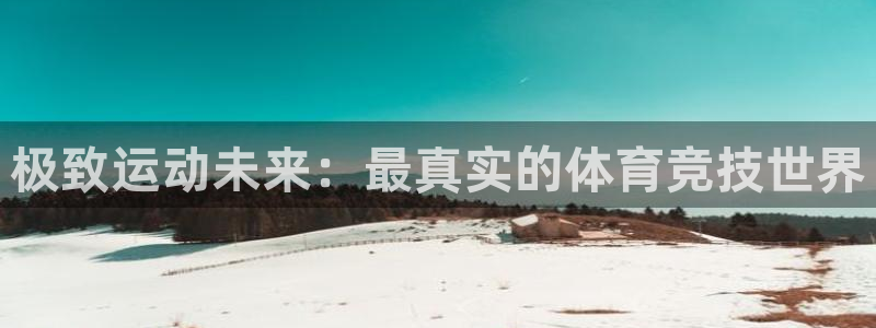 oety欧亿：极致运动未来：最真实的体育竞技世界