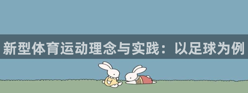 oety欧亿：新型体育运动理念与实践：以足球为例